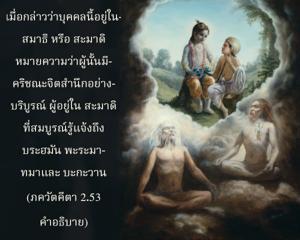 อรรถกถา ภขวัท-คีตา 2.53 ภาพ - thumbnail size