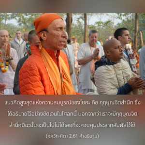 อรรถกถา ภขวัท-คีตา 2.61 ภาพ - thumbnail size