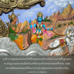 อรรถกถา ภขวัท-คีตา 3.1 ภาพ - thumbnail size