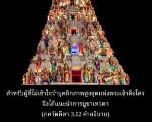 อรรถกถา ภขวัท-คีตา 3.12 ภาพ - thumbnail size