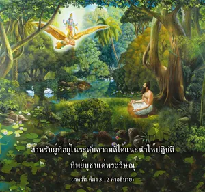 อรรถกถา ภขวัท-คีตา 3.12 ภาพ - thumbnail size