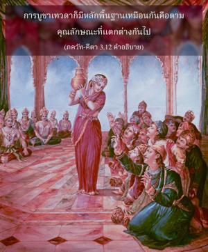 อรรถกถา ภขวัท-คีตา 3.12 ภาพ - thumbnail size