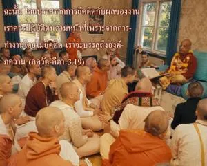 ภขวัท-คีตา 3.19.webp - thumbnail size