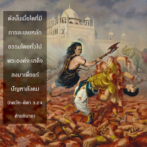 อรรถกถา ภขวัท-คีตา 3.24 ภาพ - thumbnail size