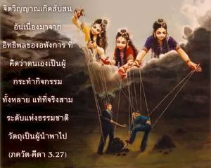 ภขวัท-คีตา 3.27.webp - thumbnail size