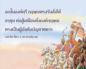 อรรถกถา ภขวัท-คีตา 3.30 ภาพ - thumbnail size