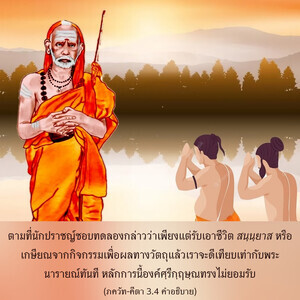 อรรถกถา ภขวัท-คีตา 3.4 ภาพ - thumbnail size
