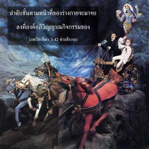อรรถกถา ภขวัท-คีตา 3.42 ภาพ - thumbnail size