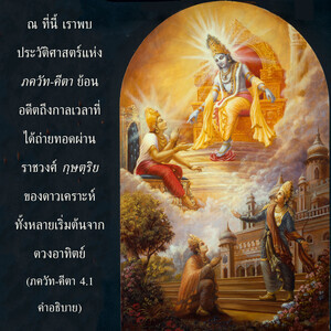 อรรถกถา ภขวัท-คีตา 4.1 ภาพ - thumbnail size