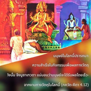 ภขวัท-คีตา 4.12.jpg - thumbnail size