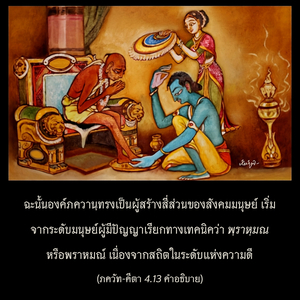 อรรถกถา ภขวัท-คีตา 4.13 ภาพ - thumbnail size