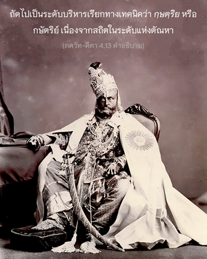 อรรถกถา ภขวัท-คีตา 4.13 ภาพ - thumbnail size