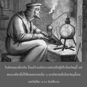 อรรถกถา ภขวัท-คีตา 4.14 ภาพ - thumbnail size