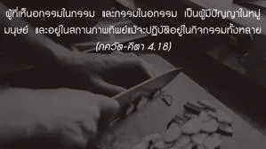 ภขวัท-คีตา 4.18 (1).png - thumbnail size