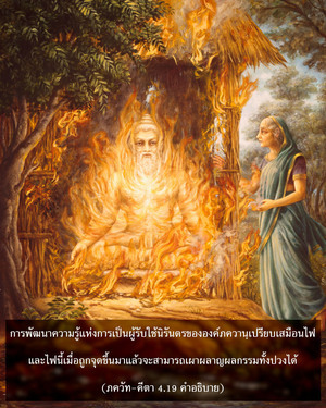 อรรถกถา ภขวัท-คีตา 4.19 ภาพ - thumbnail size