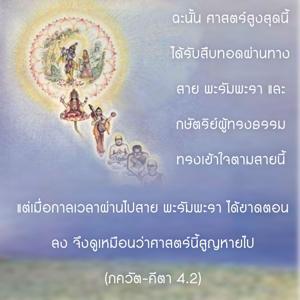 ภขวัท-คีตา 4.2.1.jpg - thumbnail size