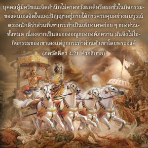 อรรถกถา ภขวัท-คีตา 4.21 ภาพ - thumbnail size