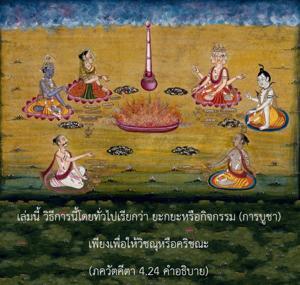 อรรถกถา ภขวัท-คีตา 4.24 ภาพ - thumbnail size