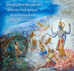 อรรถกถา ภขวัท-คีตา 4.25 ภาพ - thumbnail size