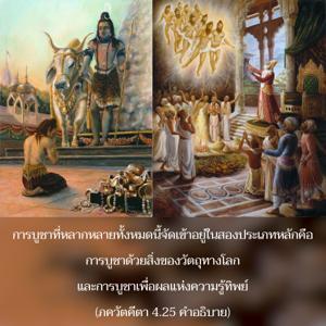 อรรถกถา ภขวัท-คีตา 4.25 ภาพ - thumbnail size