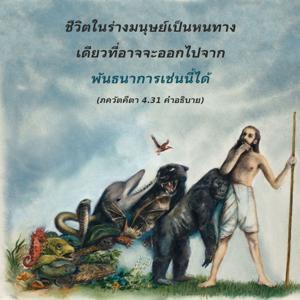 อรรถกถา ภขวัท-คีตา 4.31 ภาพ - thumbnail size