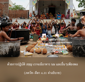 อรรถกถา ภขวัท-คีตา 4.31 ภาพ - thumbnail size