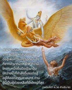 อรรถกถา ภขวัท-คีตา 4.36 ภาพ - thumbnail size