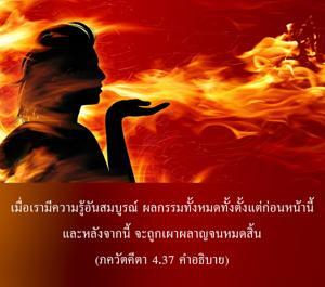 อรรถกถา ภขวัท-คีตา 4.37 ภาพ - thumbnail size