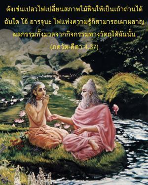 ภขวัท-คีตา 4.37.jpg - thumbnail size