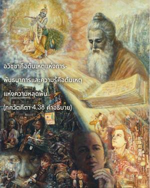 อรรถกถา ภขวัท-คีตา 4.38 ภาพ - thumbnail size