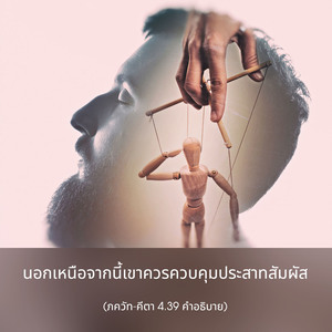 อรรถกถา ภขวัท-คีตา 4.39 ภาพ - thumbnail size