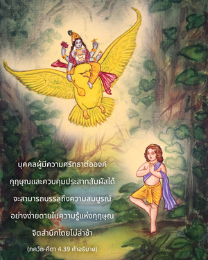 อรรถกถา ภขวัท-คีตา 4.39 ภาพ - thumbnail size