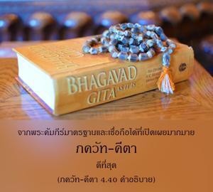 อรรถกถา ภขวัท-คีตา 4.40 ภาพ - thumbnail size