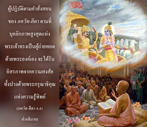 อรรถกถา ภขวัท-คีตา 4.41 ภาพ - thumbnail size