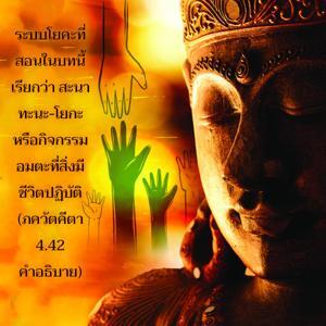 อรรถกถา ภขวัท-คีตา 4.42 ภาพ - thumbnail size