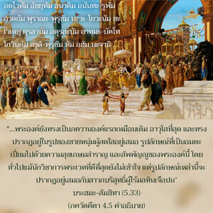 อรรถกถา ภขวัท-คีตา 4.5 ภาพ - thumbnail size