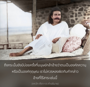 อรรถกถา ภขวัท-คีตา 4.6 ภาพ - thumbnail size