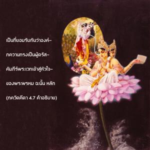 อรรถกถา ภขวัท-คีตา 4.7 ภาพ - thumbnail size