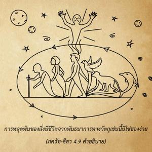 อรรถกถา ภขวัท-คีตา 4.9 ภาพ - thumbnail size