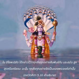 อรรถกถา ภขวัท-คีตา 5.10 ภาพ - thumbnail size