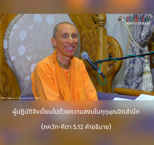 อรรถกถา ภขวัท-คีตา 5.12 ภาพ - thumbnail size