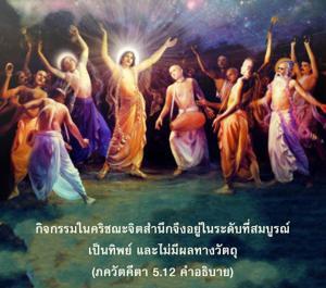 อรรถกถา ภขวัท-คีตา 5.12 ภาพ - thumbnail size