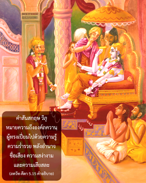 อรรถกถา ภขวัท-คีตา 5.15 ภาพ - thumbnail size