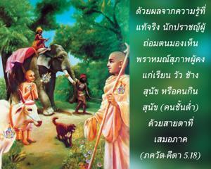 ภขวัท-คีตา 5.18.jpg - thumbnail size
