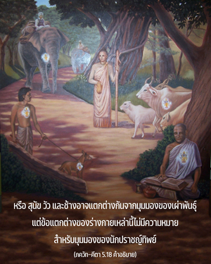 อรรถกถา ภขวัท-คีตา 5.18 ภาพ - thumbnail size