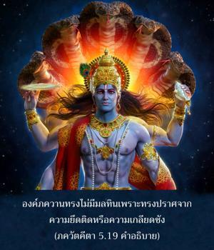 อรรถกถา ภขวัท-คีตา 5.19 ภาพ - thumbnail size