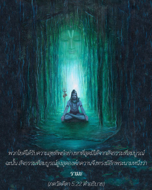 อรรถกถา ภขวัท-คีตา 5.22 ภาพ - thumbnail size