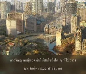 อรรถกถา ภขวัท-คีตา 5.22 ภาพ - thumbnail size