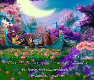 อรรถกถา ภขวัท-คีตา 5.22 ภาพ - thumbnail size
