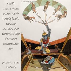 อรรถกถา ภขวัท-คีตา 5.23 ภาพ - thumbnail size